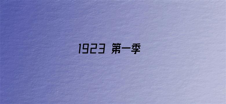 1923 第一季